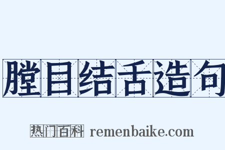 膛目结舌造句是什么意思的图片